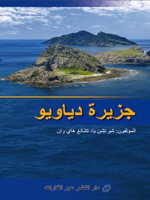 cover image of جزر دياويو (钓鱼岛)